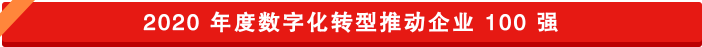 數(shù)字化轉型推動